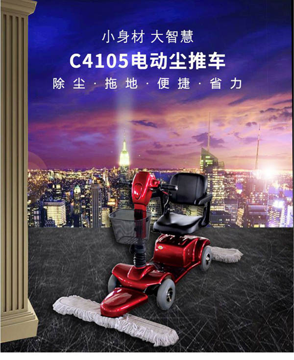 电动正宁尘推车C4105